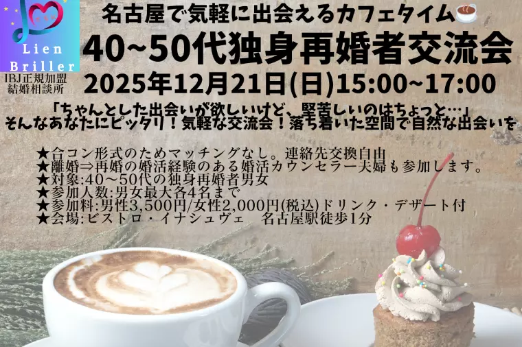 名古屋で40~50代独身再婚者カフェ交流会を開催します