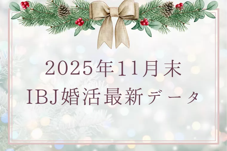 【最新】2025年11月末 IBJ婚活最新データ	