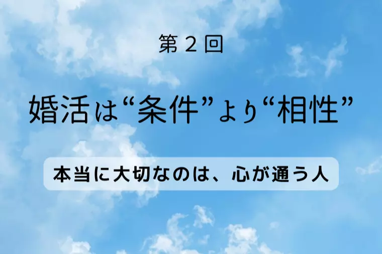 【気づき②】「婚活は“条件”より“相性”」