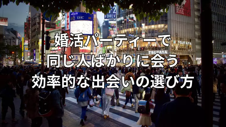 婚活パーティーで同じ人ばかり？