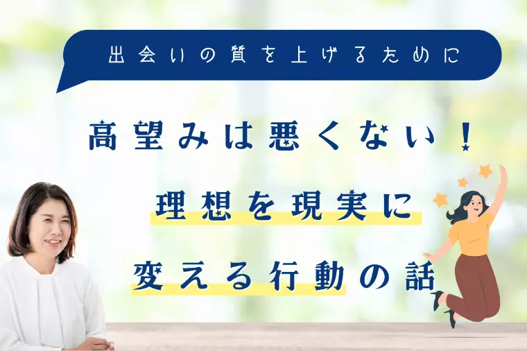 高望みは悪くない！理想を現実に変える行動の話