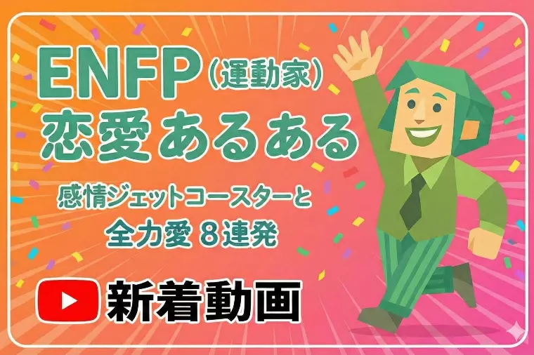 【動画で解説】ENFP（広報運動家）の恋愛あるある8選！