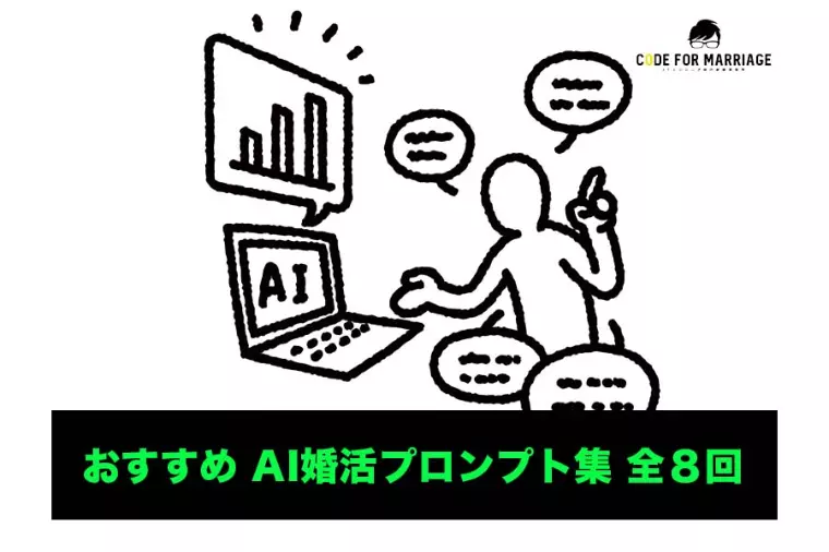 【裏技】AIプロンプトで整える婚活プロフィール