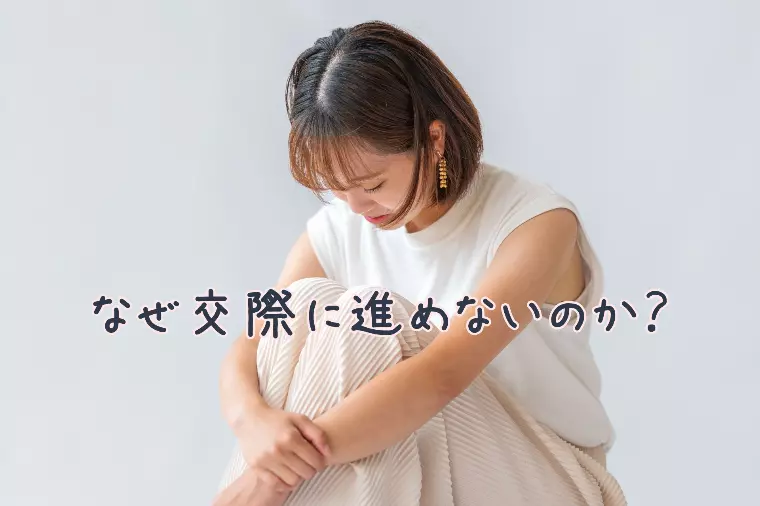 交際へつながらない理由