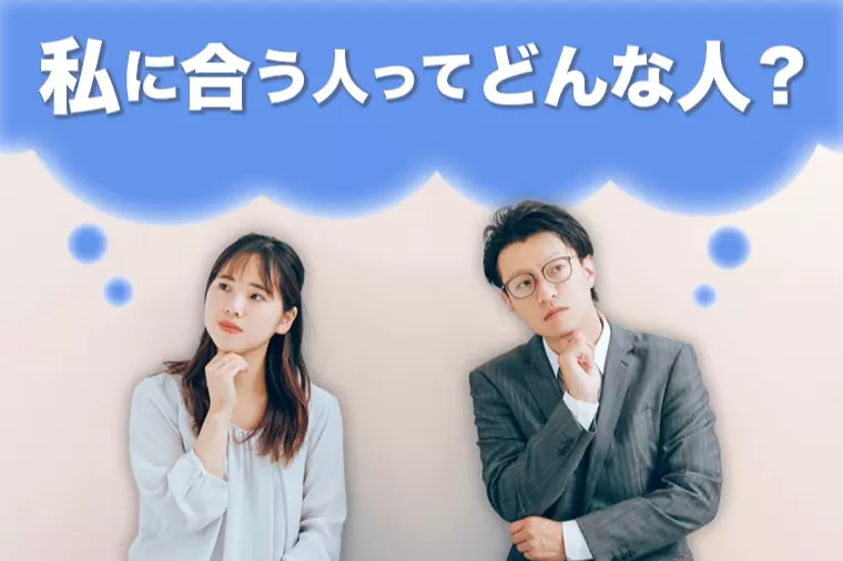 自分に合う人がわからない…と悩むあなたへ