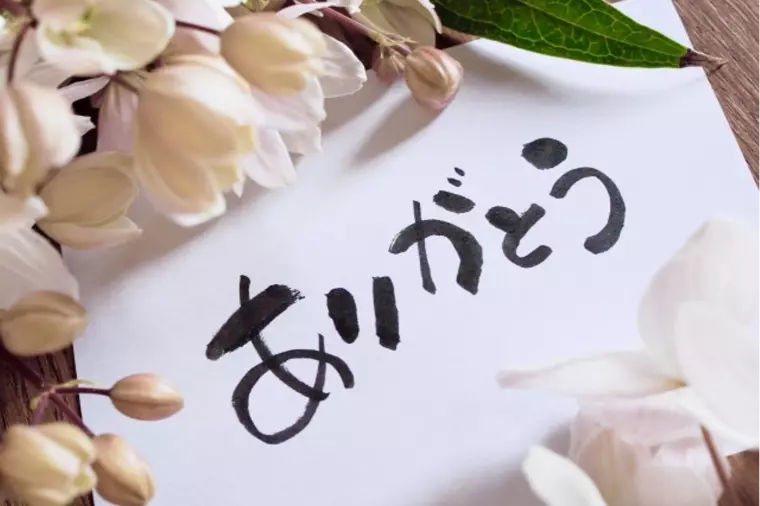 「ありがとう」を口癖にすると婚活が変わる！