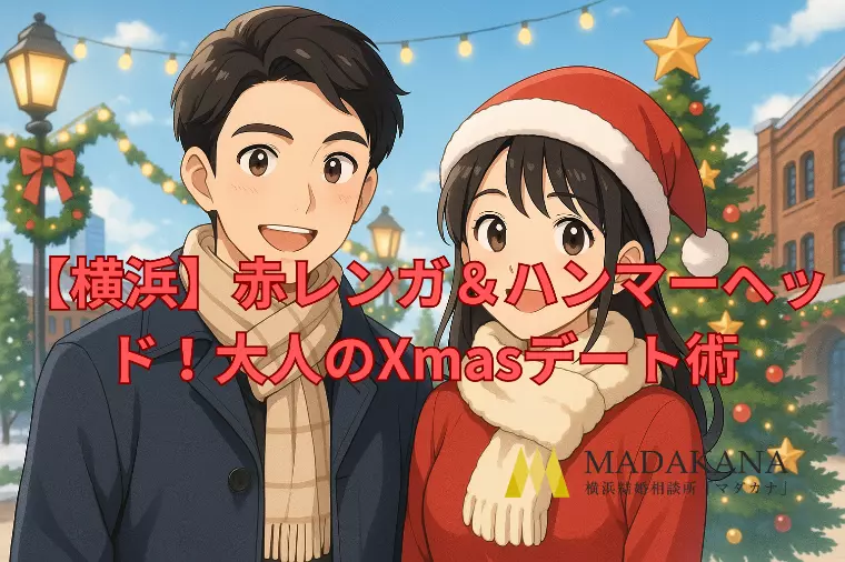 【横浜】赤レンガ＆ハンマーヘッド！大人のXmasデート術