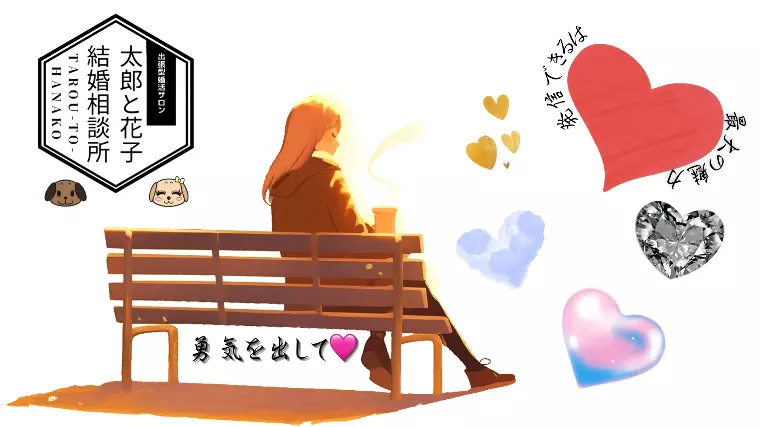 🩷ズバリ！「好き」を伝えられないと、結婚は遠のく！