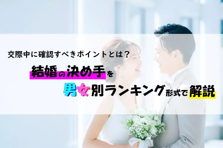 結婚の決め手を男女別ランキング形式で徹底解説