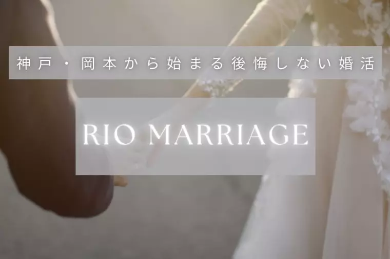 結婚相談所Rio Marriage