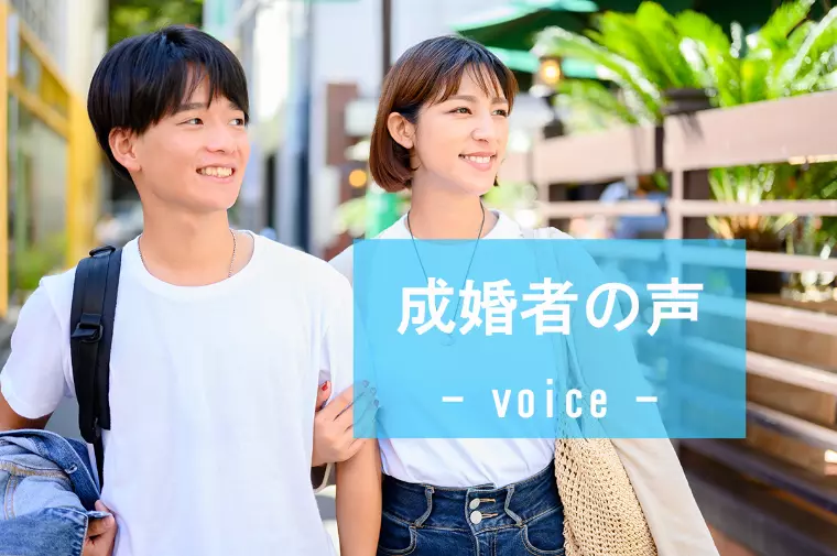 【成婚者の声】30歳女性スピード成婚