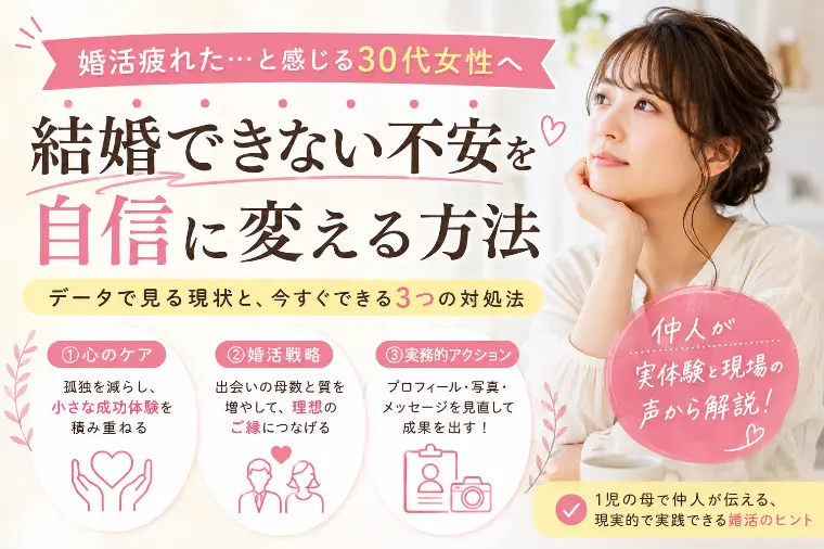 30代で「結婚できるかな」と不安になったあなたへ