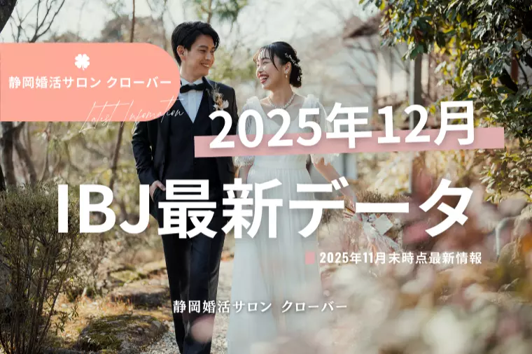 【2025年12月】IBJ最新データ更新！