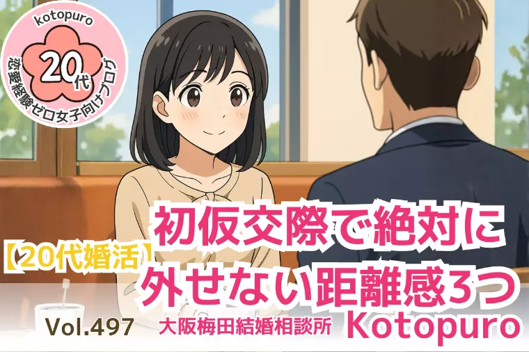 【20代婚活】💛初仮交際で絶対に外せない距離感3つ