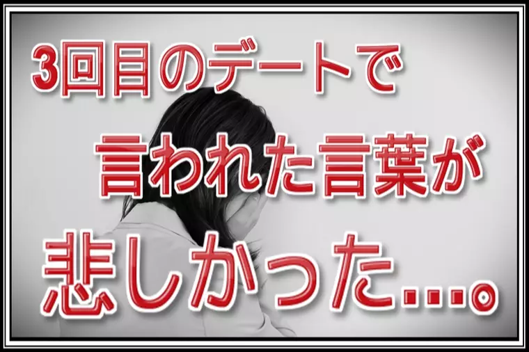 仮交際相手の最低な言葉…他の男性と会うのも怖くなった…。