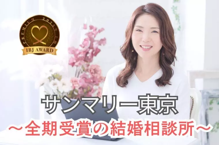 サンマリー東京「婚活の“緊張”は悪いことじゃない」- 2
