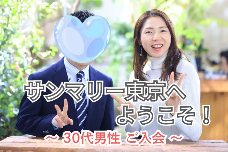 【30代後半男性ご入会｜結婚相談所レポート】