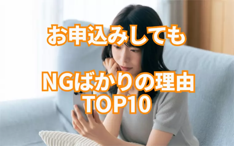 お申込みをしてもNGばかりになる理由TOP10