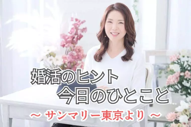 婚活交際で感じる温度差の向き合い方