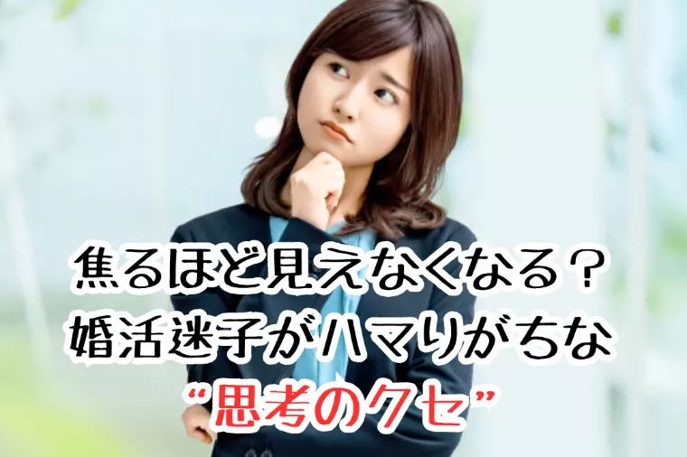 焦るほど見えなくなる？婚活迷子がハマりがちな“思考のクセ
