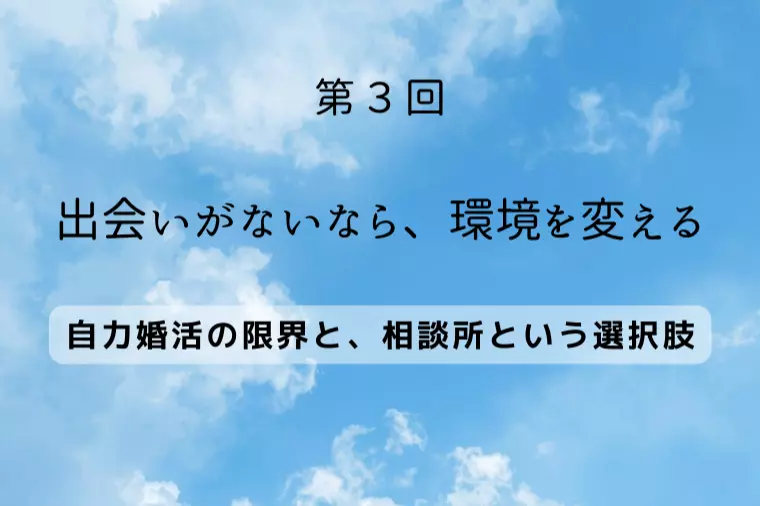 【気づき③】「出会いがないなら、環境を変える」
