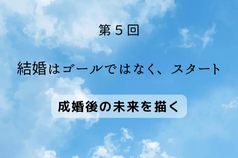 【気づき⑤】「結婚はゴールではなく、スタート」