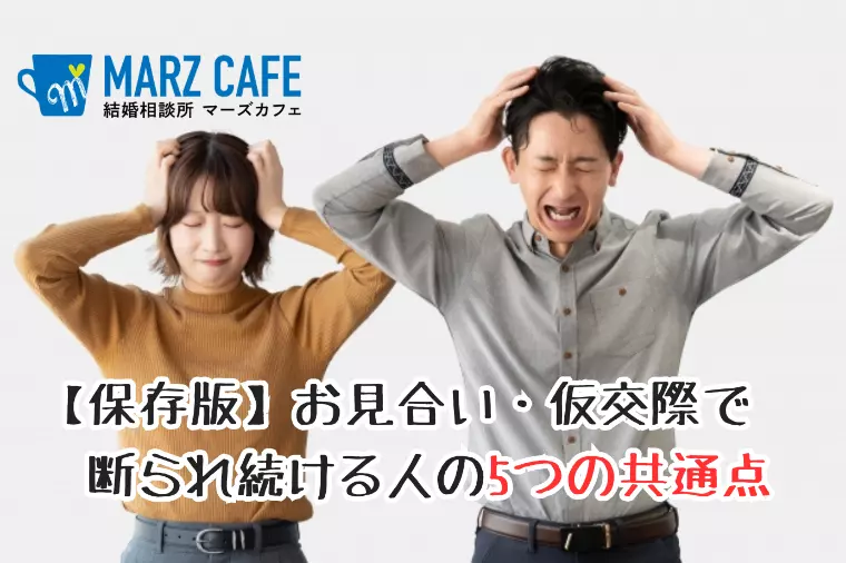 【保存版】お見合い・仮交際で断られ続ける人の5つの共通点
