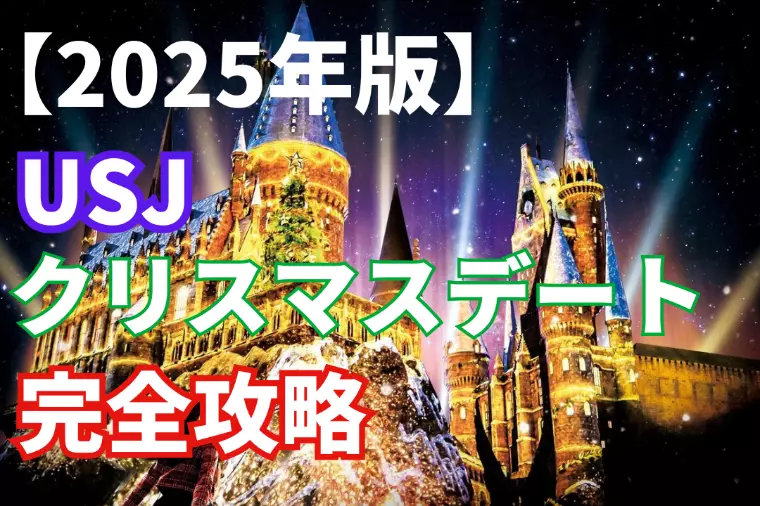 【2025年版】USJクリスマスデート完全ガイド🎄✨