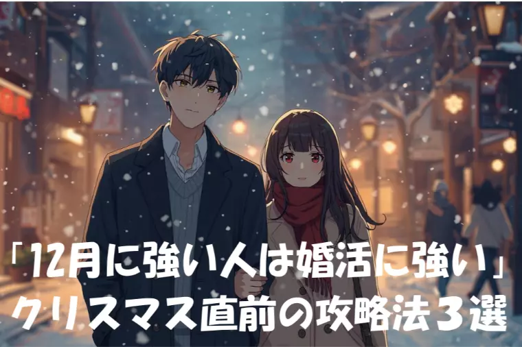 「12月に強い人は婚活に強い」クリスマス直前の攻略法3選