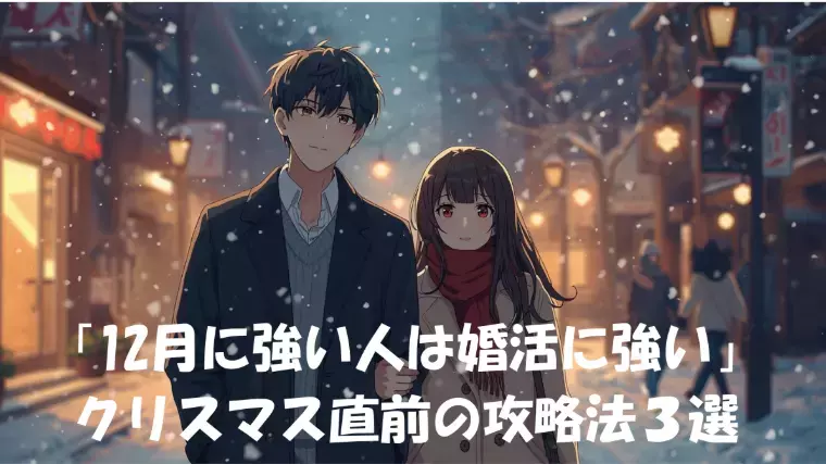 誠の結婚相談所　名古屋「「12月に強い人は婚活に強い」クリスマス直前の攻略法3選」- 2