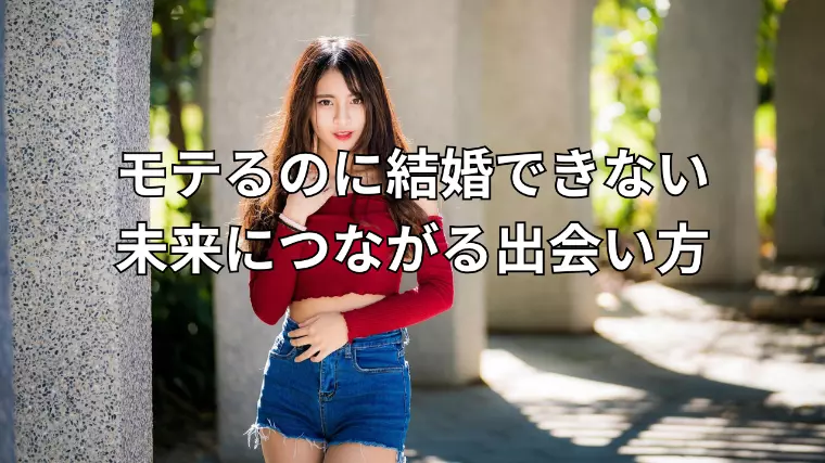 モテても結婚できない理由