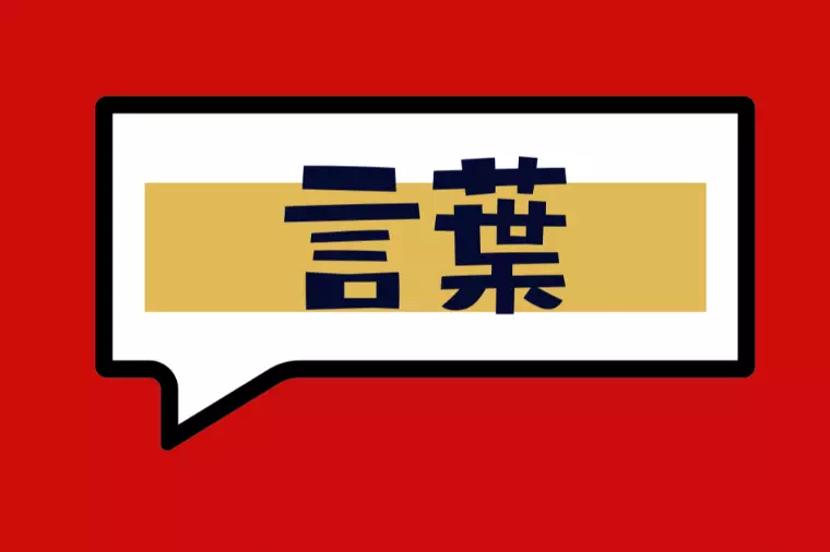 言葉で伝える大切さ