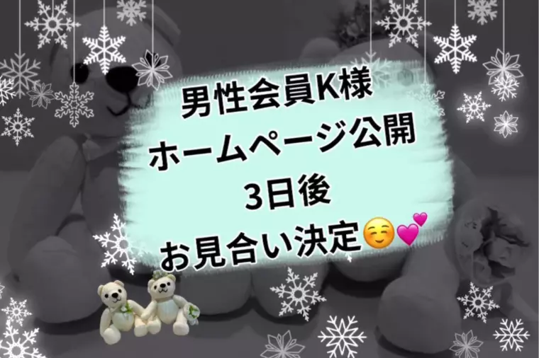 IBJホームページ公開3日でお見合い決定☺️💕