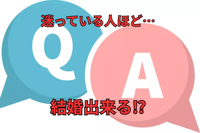 結婚相談所の入会を迷う人へ！最強Q&A集