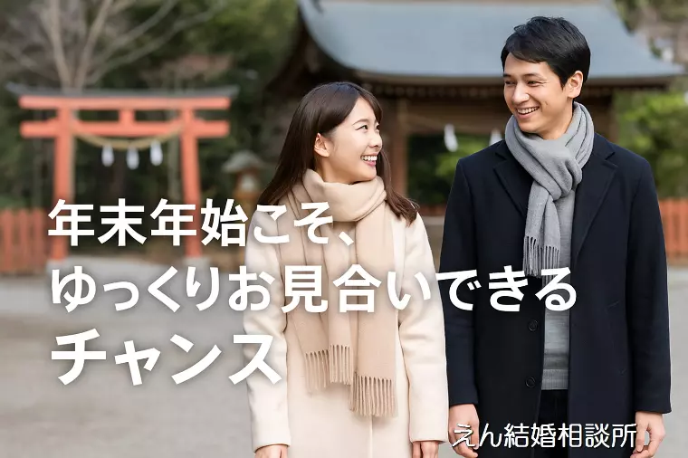 【年末年始こそ、ゆっくりお見合いできるチャンス♡】