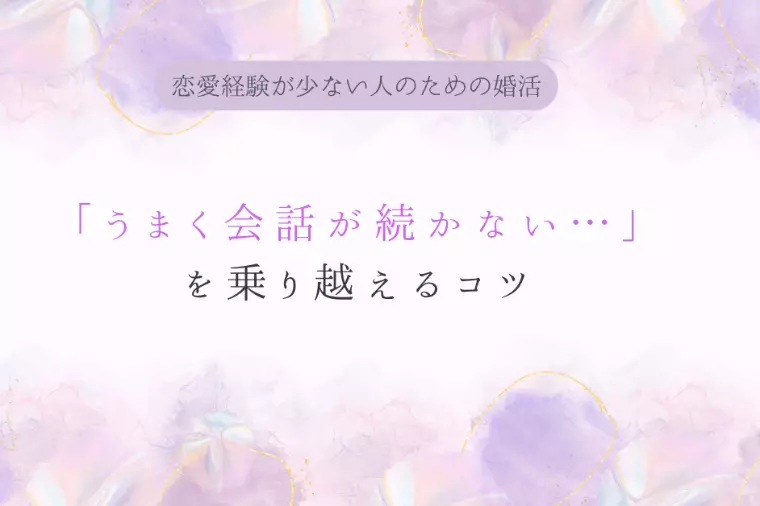 恋愛経験が少ない人のための婚活