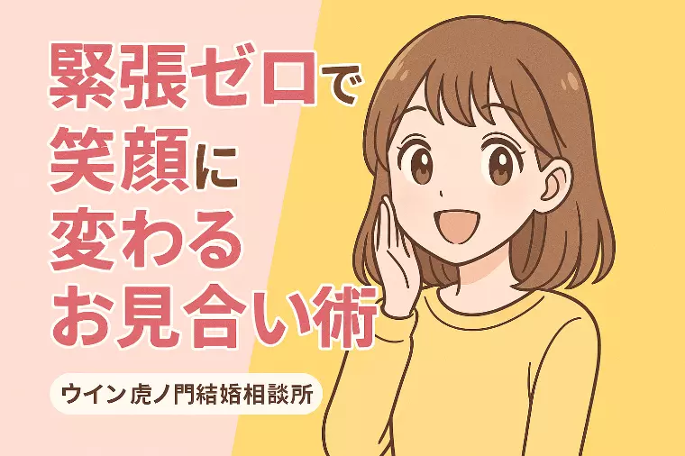 ✨💕【緊張ゼロで笑顔に変わるお見合い術】💕✨