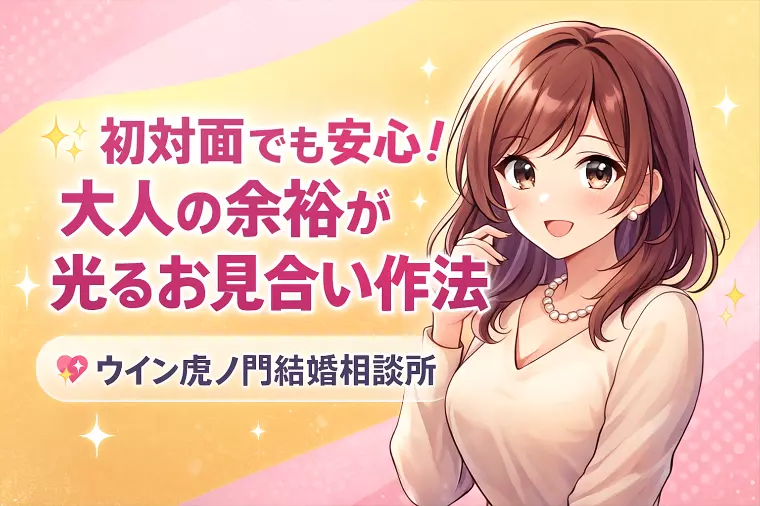 💕【初対面でも安心！大人の余裕が光るお見合い作法】💕