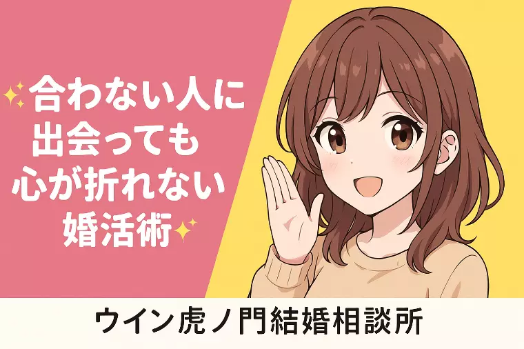 ✨💕【合わない人に出会っても心が折れない婚活術】💕✨