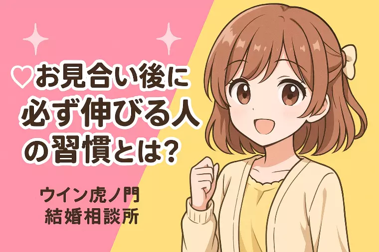 ✨💕【お見合い後に必ず伸びる人の習慣とは？】💕✨