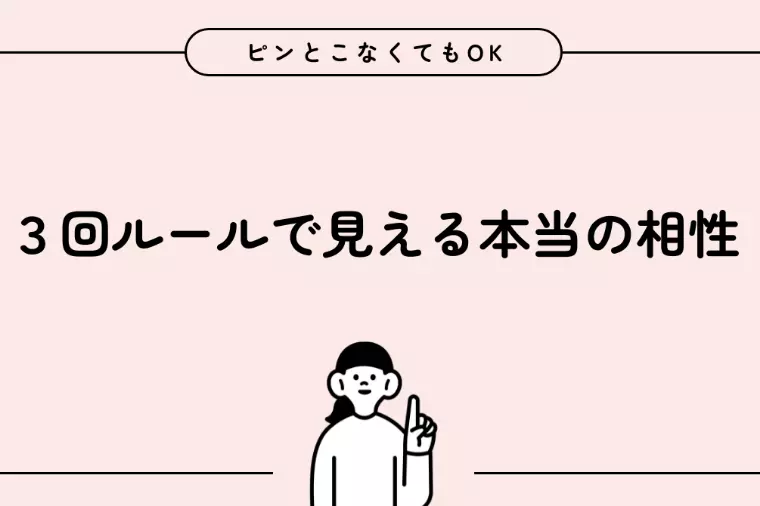 💬まずは“3回会ってみる”のススメ💓