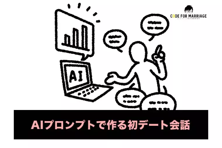 【裏技】AIプロンプトで作る初回デート会話の準備