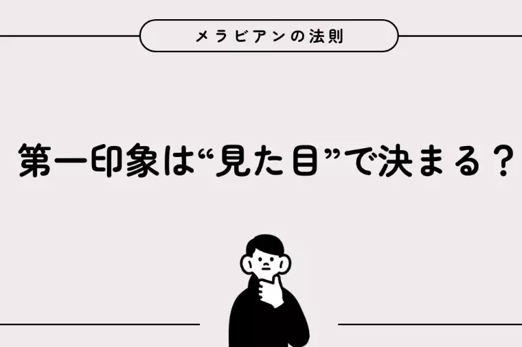 🪞メラビアンの法則、知っていますか？