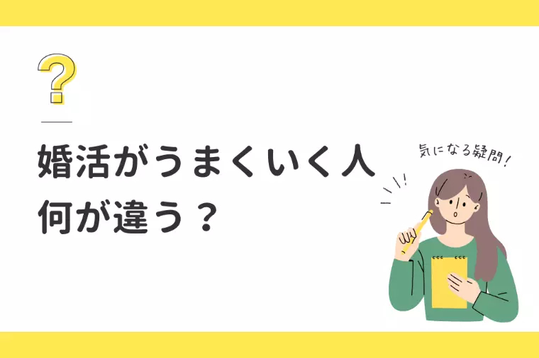 💡婚活がうまくいく人は、なにが違う？