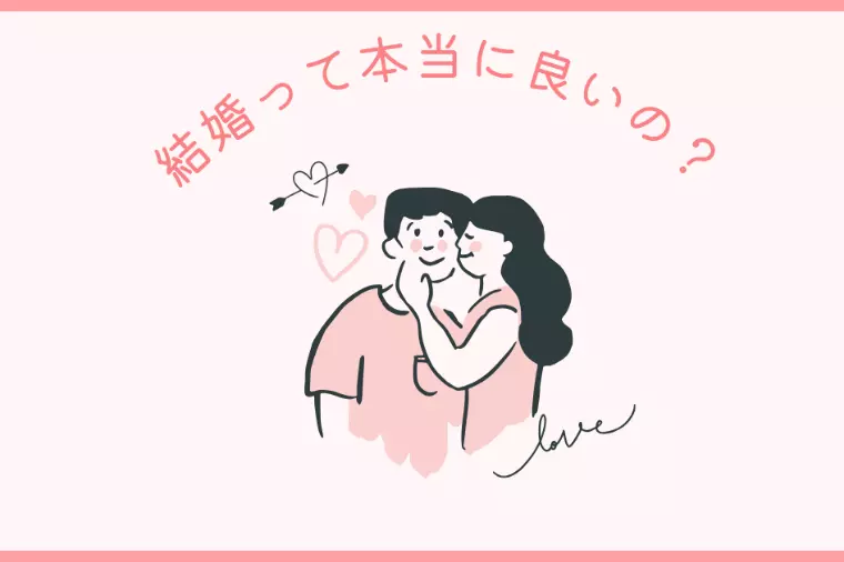 💍結婚って本当に良いの？