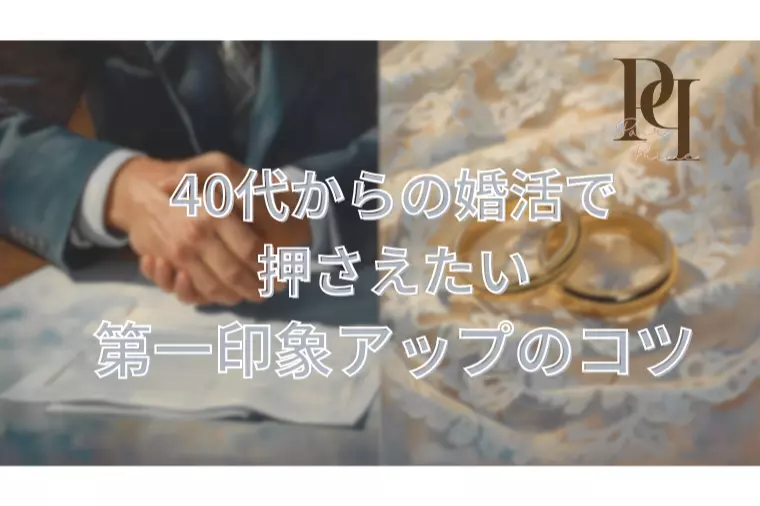 40代からの婚活は「第一印象」で差がつく？