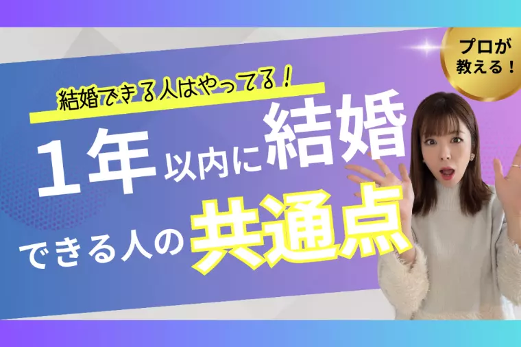 【1年以内に成婚できる人の共通点】