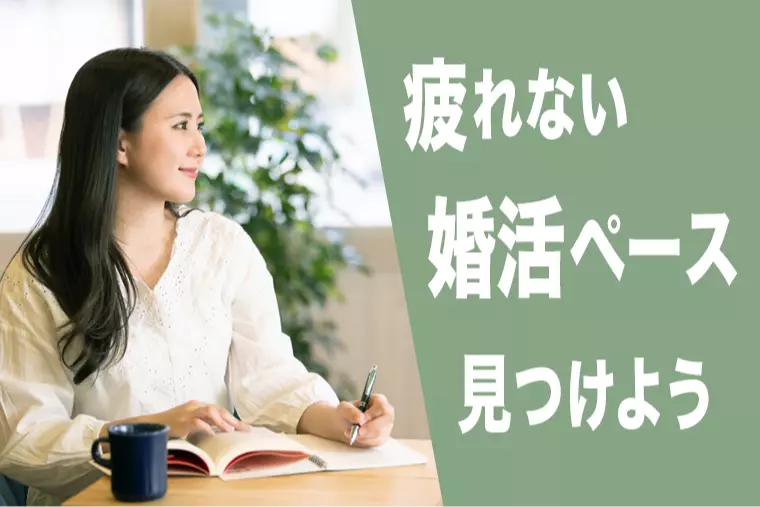 婚活がしんどくない“ちょうどいい婚活ペース”の作り方
