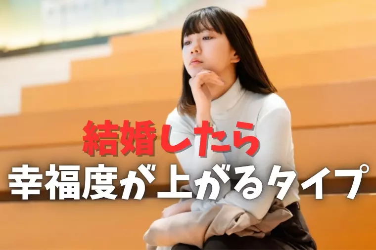 結婚したら幸福度が上がるのは意外にもこんなタイプ！