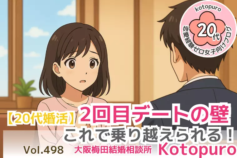 【20代婚活】💛2回目デートの壁と乗り越え方
